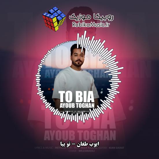 دانلود آهنگ ایوب طغان تو بیا 1 دانلود آهنگ تو بیا ایوب طغان